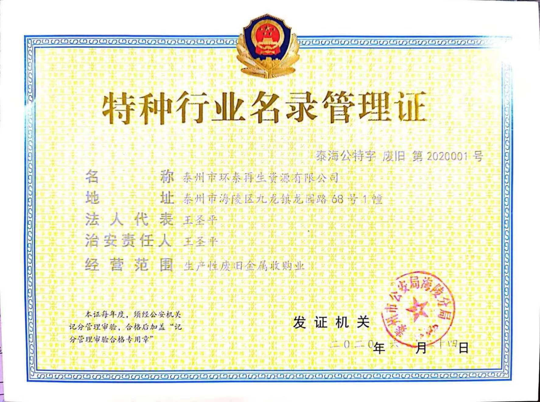 公安机关特种行业名录单位