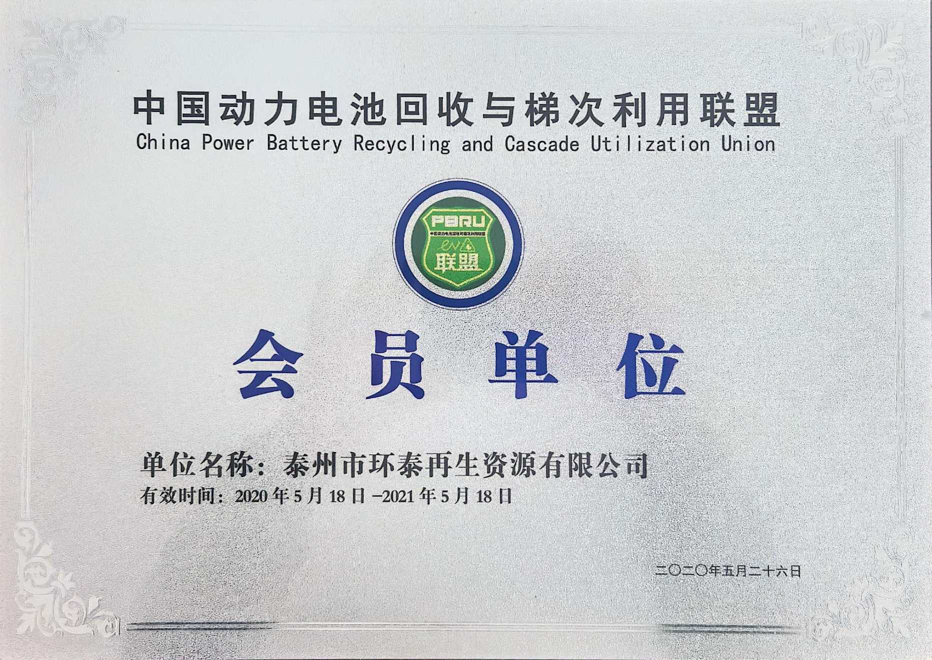 中国动力电池回收与梯次利用联盟会员单位